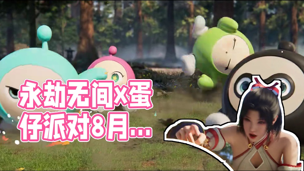 蛋身无拘！永劫无间x《蛋仔派对》联动确定！8月8日，蛋仔五小只将正式登陆聚窟洲~还有超能打的咸鱼双刀