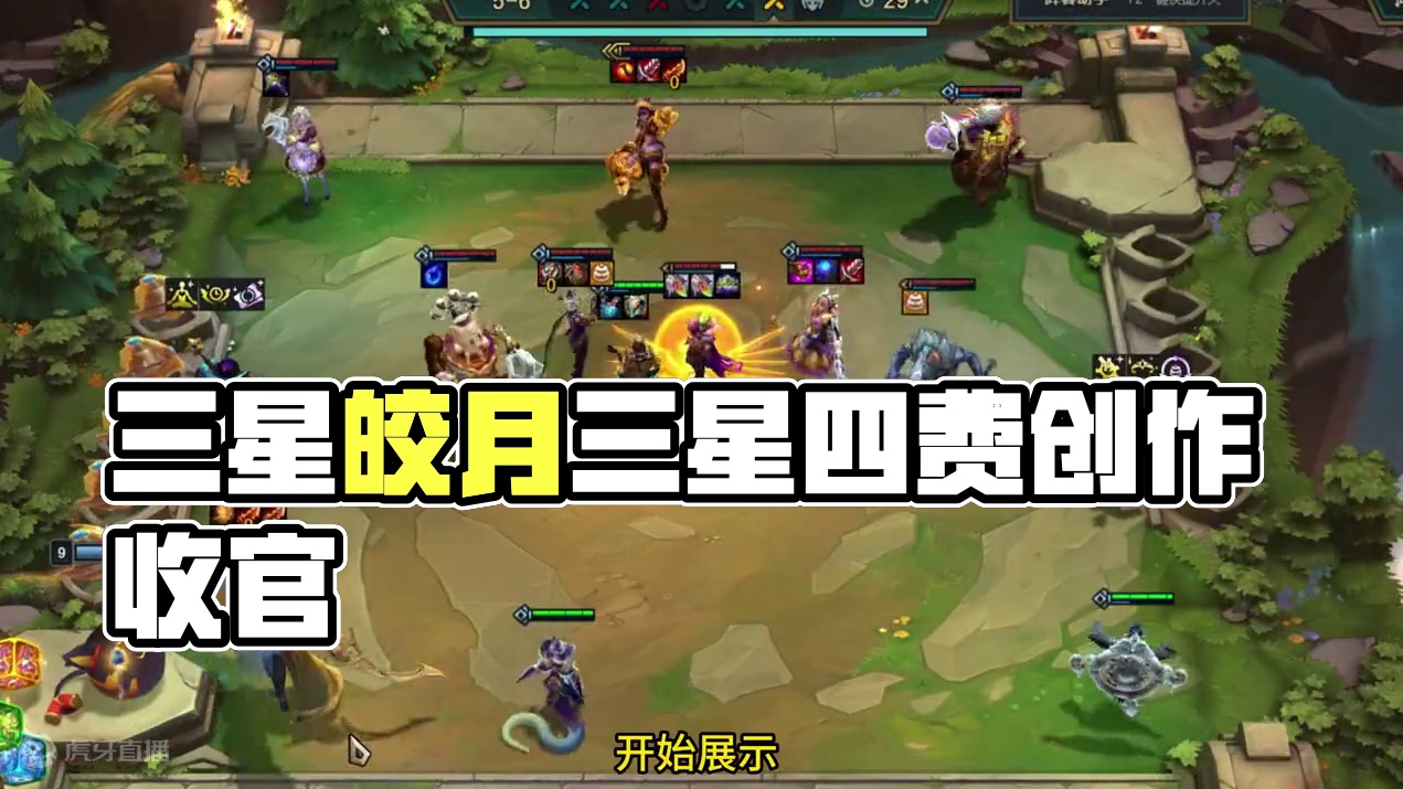 三星皎月 #云顶之弈 #云顶之弈s12 #云顶之弈魔法大乱斗 #金铲铲之战 #云顶s12先锋创作