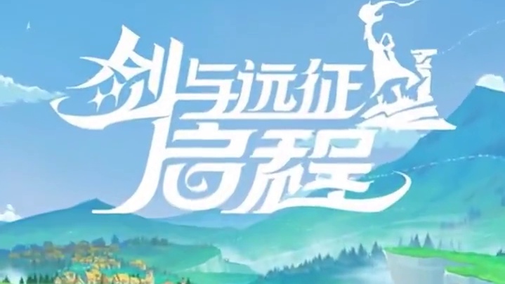 #剑与远征启程 更好的画质、更好的体验。