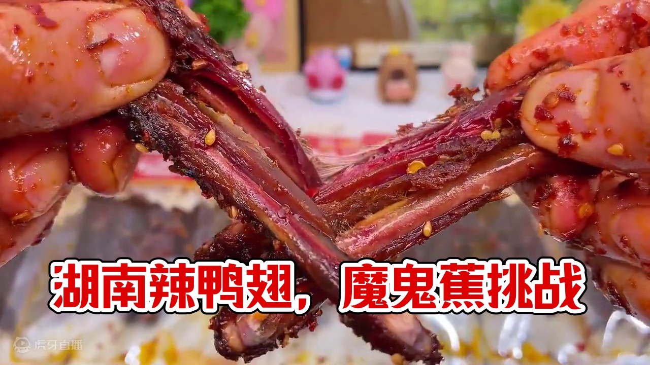 这个湖南的爆辣鸭翅是真的辣，里面有翅中和翅尖，吃起来爆辣过瘾，追剧休闲吃真的很绝！#嘎嘎好吃 #吃货