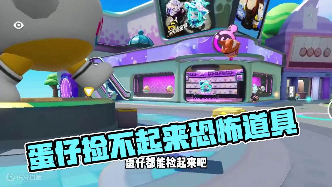 蛋仔派对：捡不起来，这个道具会让蛋仔丧失捡东西能力 #蛋仔派对创计划 #蛋仔暑夏时光 蛋仔派对：捡不