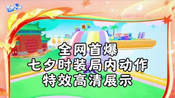 全新首爆七夕情侣时装高清局内特效展示！#元梦之星 #畅玩元梦夏日乐园 #元梦之星甜心乐园赛季 #元梦