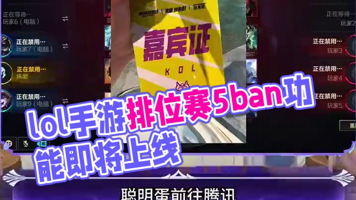 联盟手游排位赛5ban功能要来了！ #lol手游进化海克斯峡谷