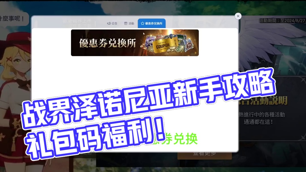 战界泽诺尼亚 新手第一天完整攻略教程。礼包码 #手游搬砖 #战界泽诺尼亚