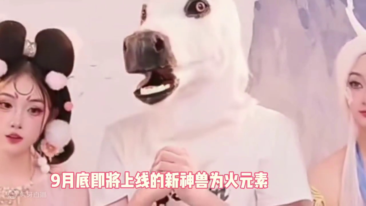 最新神兽居然为火元素，将在九月底推出，你们觉得新神兽是谁呢 #妄想山海 #妄想山海鲲鲲福报 #游戏日