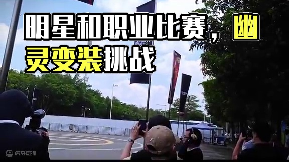 一张票就可以看到三位明星和职业比赛有多爽？！ #使命召唤手游 #内容启发搜索 #覆面系幽灵变装挑战 