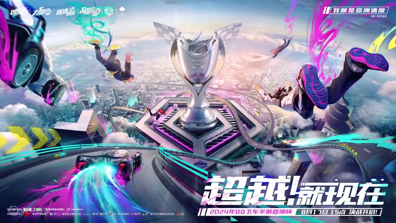 ⭐超越，就现在！ 
8月17日15:00，2024年QQ飞车手游亚洲杯总决赛将在中国北京·京东英特尔