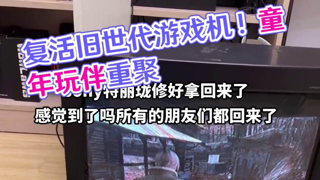 #sony特丽珑 #旧世代游戏机 集合吧！童年的玩伴！复活！旧世代的游戏机们！