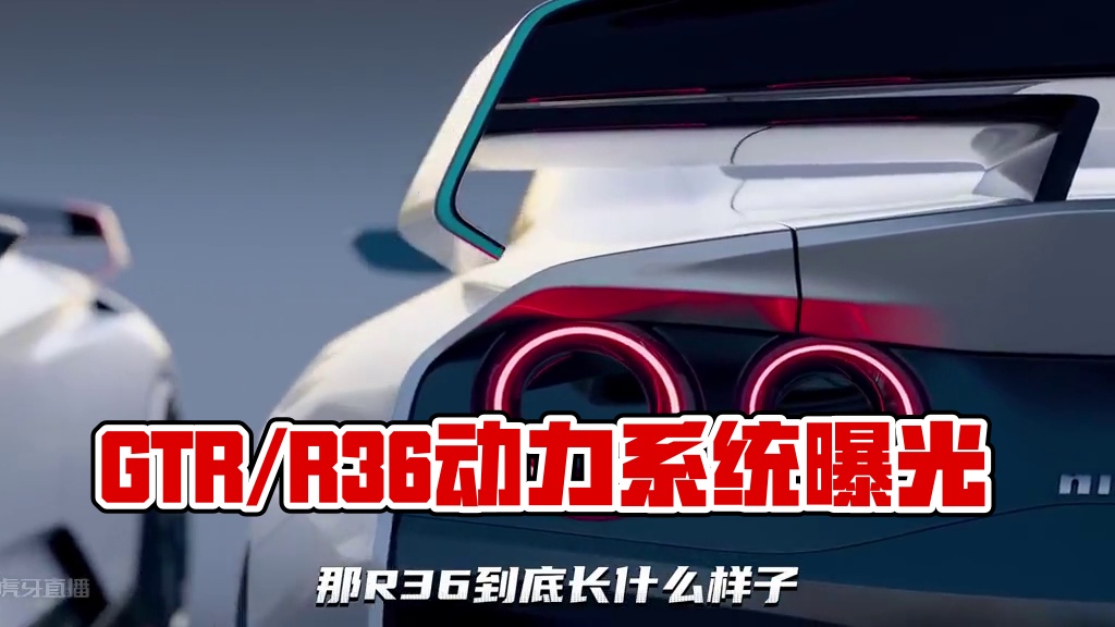 GTR/R36动力系统疑似曝光，或将采用FE同类技术，搭配内燃机使用！