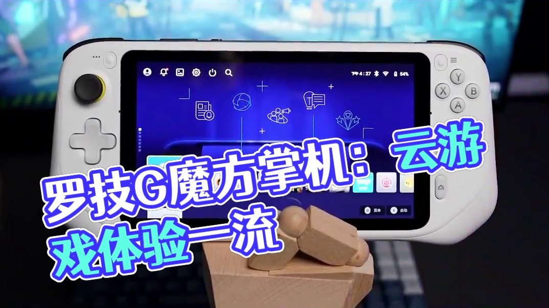 罗技G魔方掌机上手体验，集云游戏和串流与一身的掌机到底有何优势？#罗技 #罗技G #掌机 #游戏#魔
