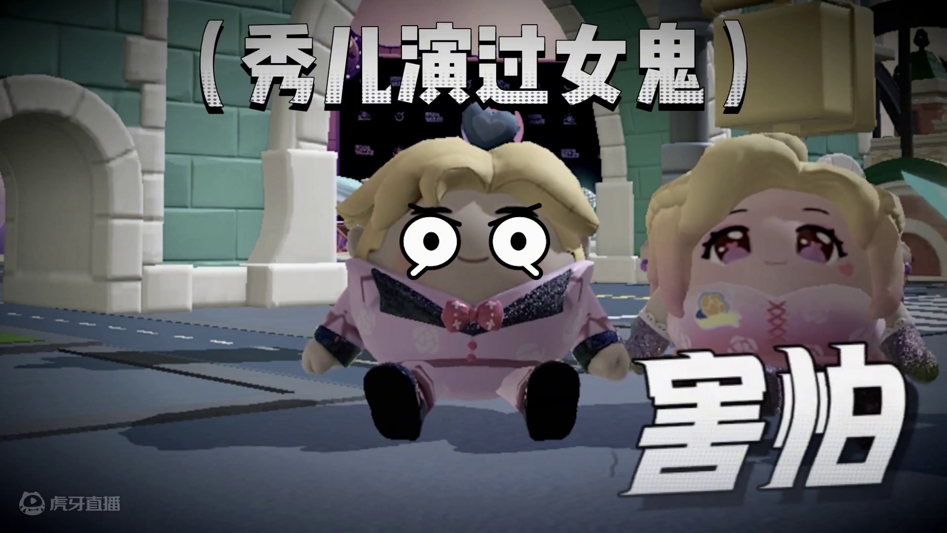 蛋仔派对:挑战谁是卧底？哇咔现场表白，浪哥初恋登场！ #蛋仔派对逃出惊魂夜#蛋仔电影节#蛋仔派对#蛋