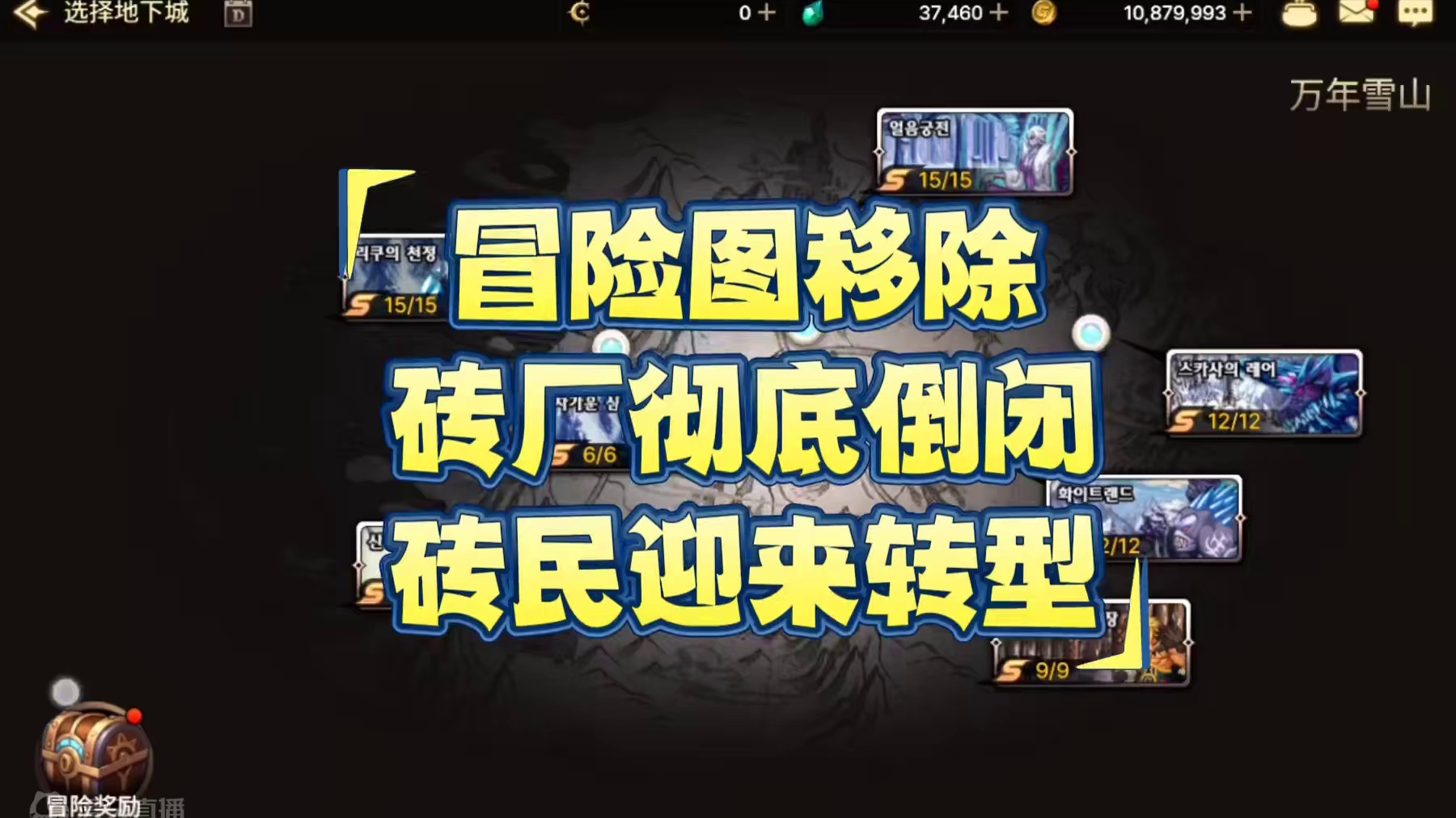 所有冒险图移除
砖厂彻底倒闭
砖民迎来转型#DNF手游  #DNF手游夏日版本