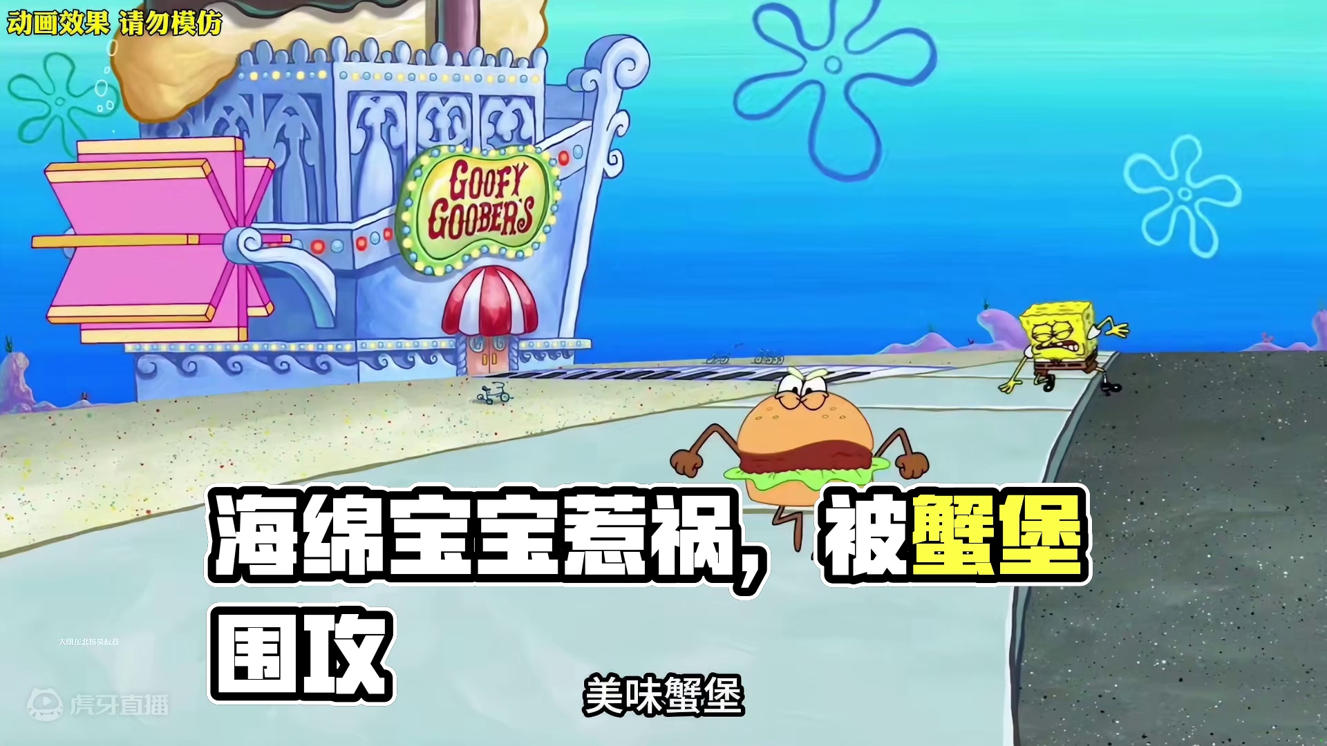 搞笑配音：倔强的蟹堡想被吃掉，可苦了海绵宝宝！