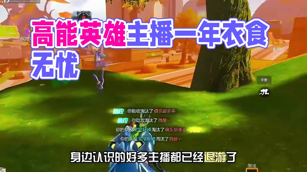 不知不觉做高能英雄主播快一年了#高能英雄 #高能英雄亚洲冠军赛 #新赛季#高能英雄陪玩#高能英雄S5