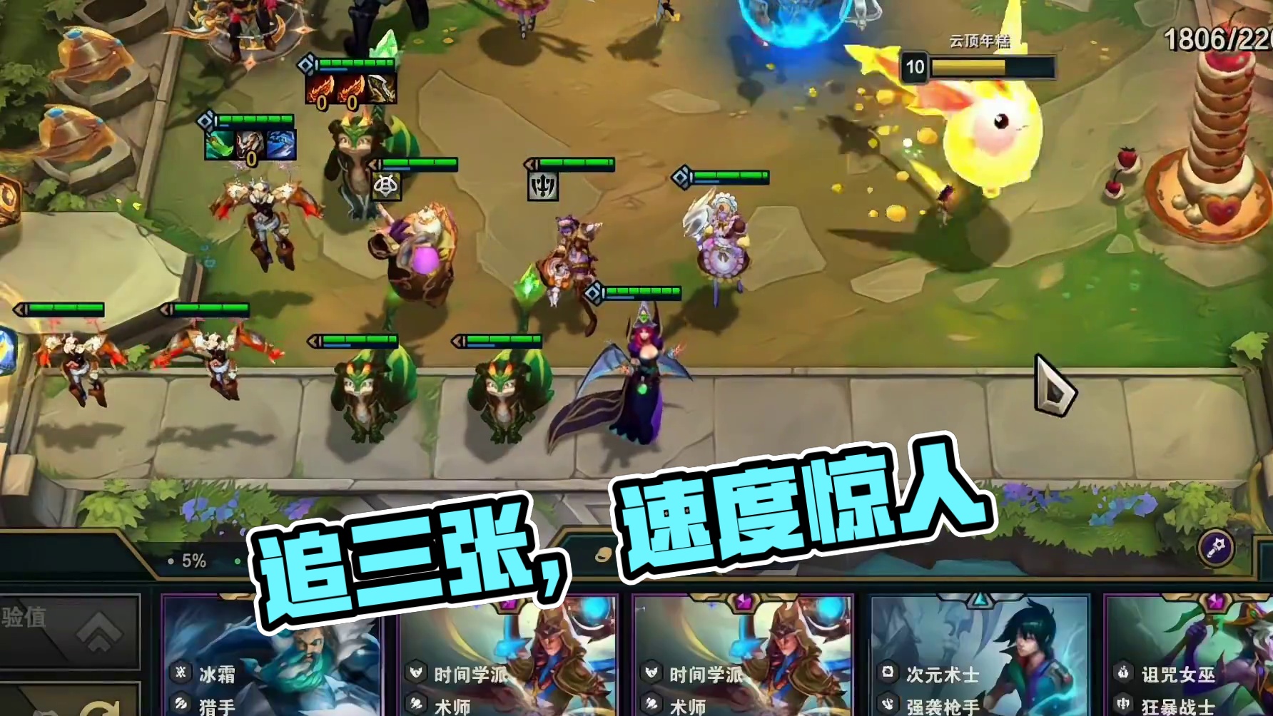 本可以追三张，他跑的太快了#云顶之弈 