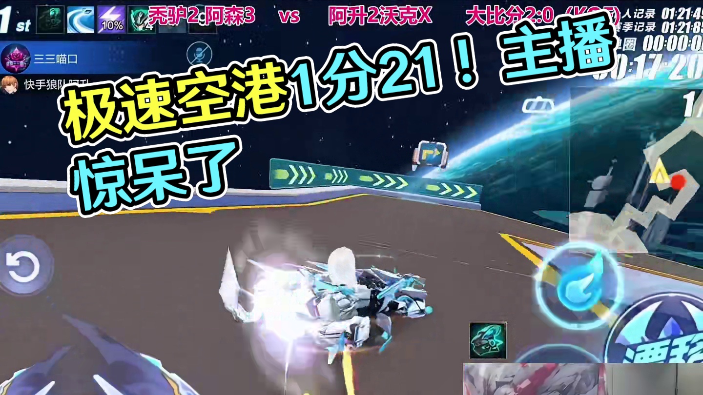 极速空港实战1分21！无敌了这细节，主播自己都懵逼了。。。 