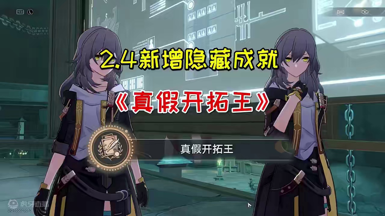 【崩坏星穹铁道】2.4新增隐藏成就《真假开拓王》#崩坏星穹铁道 #明霄竞武试锋芒 #崩坏星穹铁道攻略