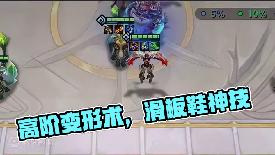 新赛季赌狗法杖，高阶变形术！
#金铲铲之战 #金铲铲之战魔法乱斗 
#两眼一睁就是铲 #金铲铲香水宝