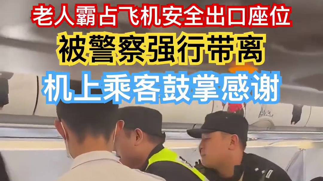 在飞机客舱中霸座，并且不听劝阻的一名旅客被强行带离，在这里呼吁大家遵守乘机规则，文明出行，安全出行～