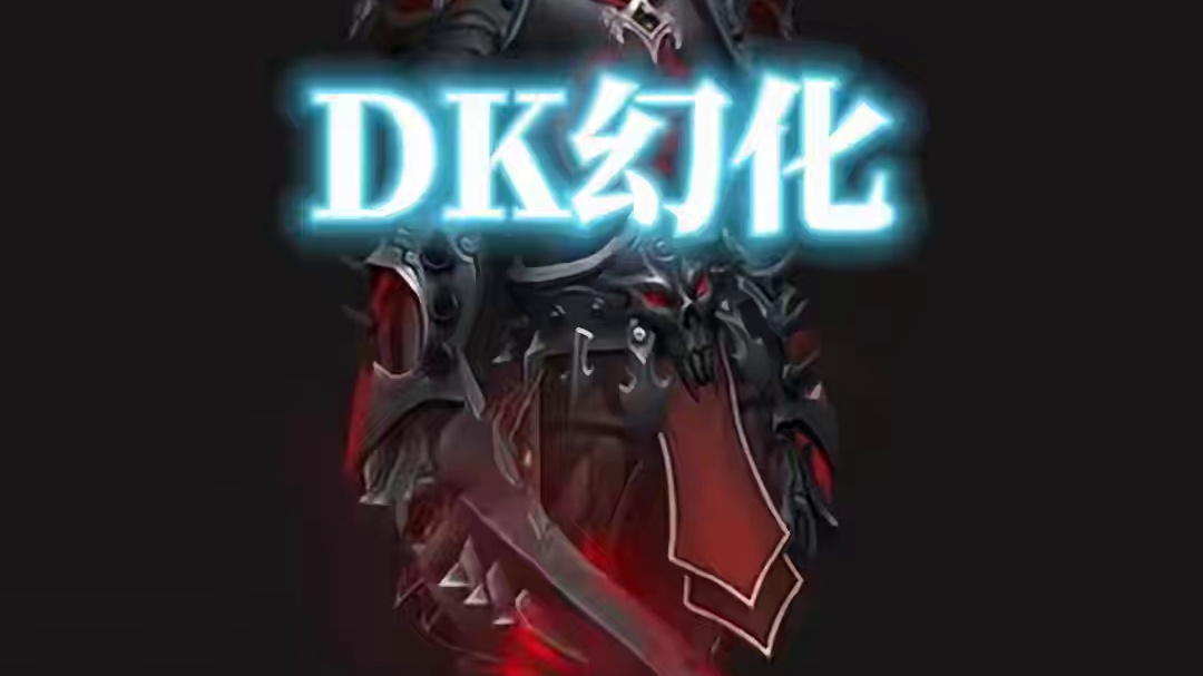 死亡之花，魔兽世界DK幻化分享，附调料包 #魔兽世界幻化 #魔兽幻化 #幻化 #DK幻化 #死亡骑士