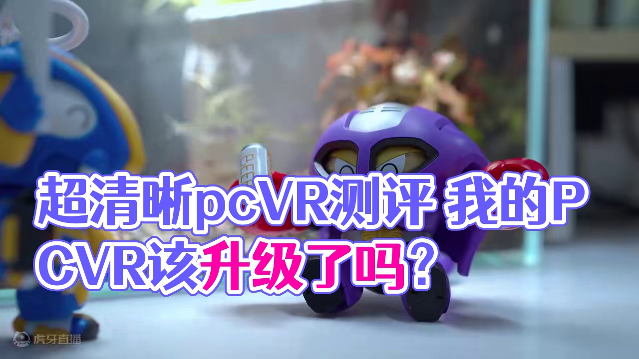 超清晰pcVR测评 我的PCVR该升级了吗？小派水晶light实测体验#VR #潮玩 #玩具 #vr