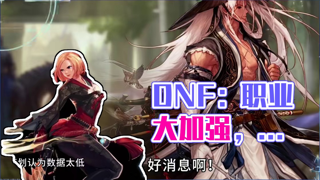 DNF：8月首轮职业平衡，18个职业大加强！ #地下城与勇士