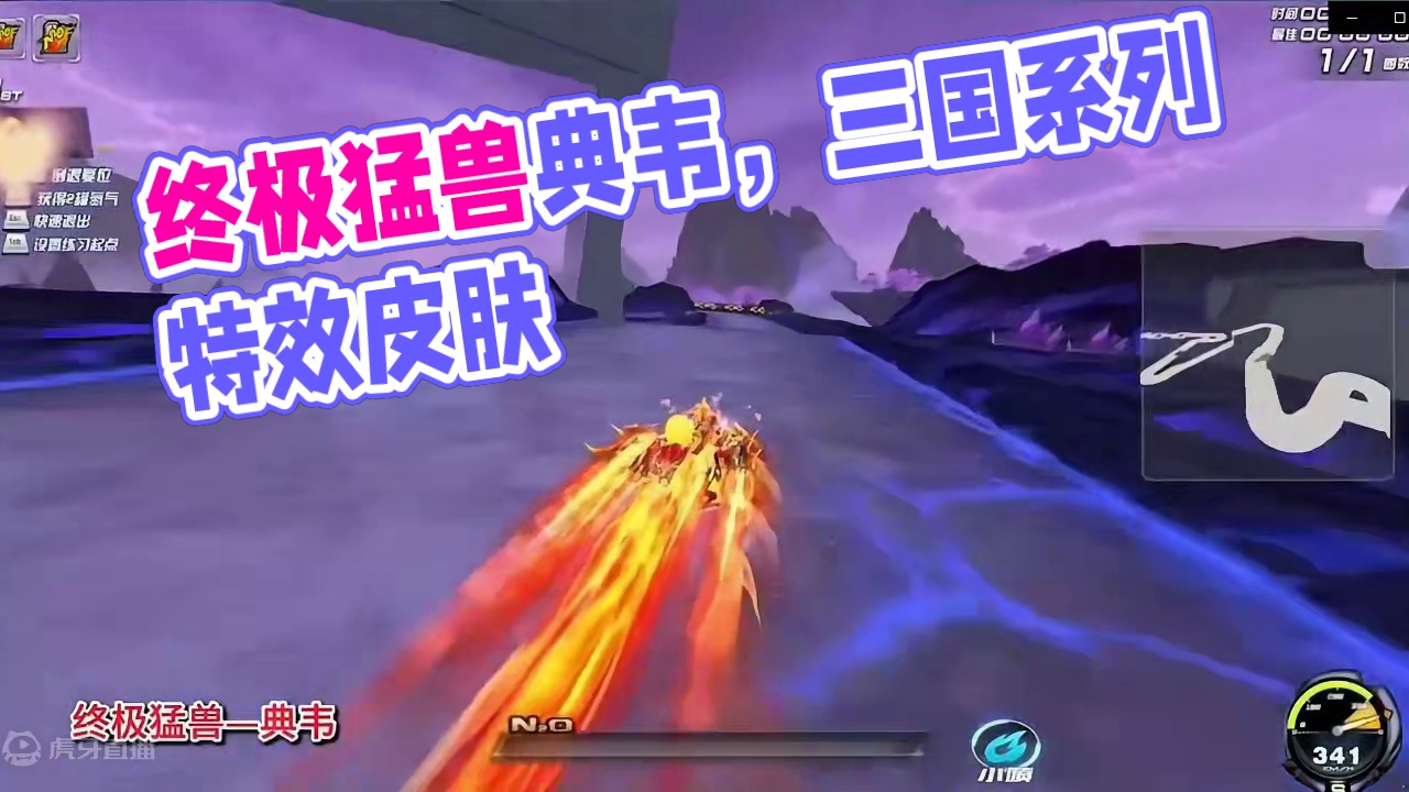 QQ飞车花花：三国群英系列皮肤：终极猛兽典韦！ 