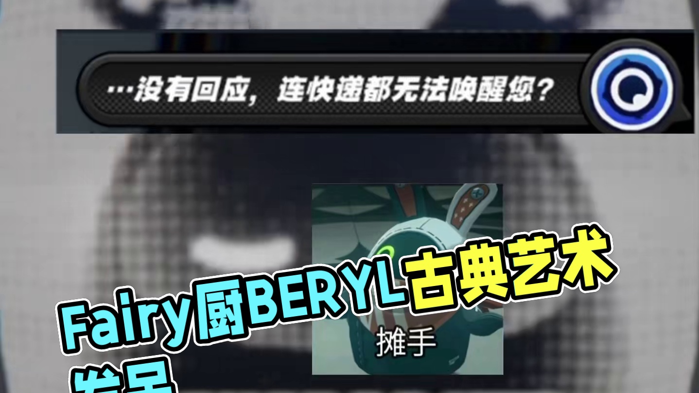 有没有Fairy厨#绝区零 #绝区零公测 #绝区零版本前瞻 #绝区零杂谈 #绝区零启动