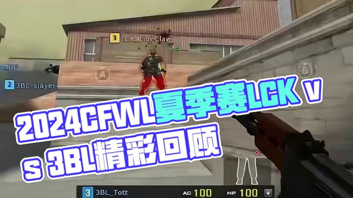 【高光时刻】2024CFWL夏季赛 LCK vs 3BL，整场高光回顾 #2024CFWL