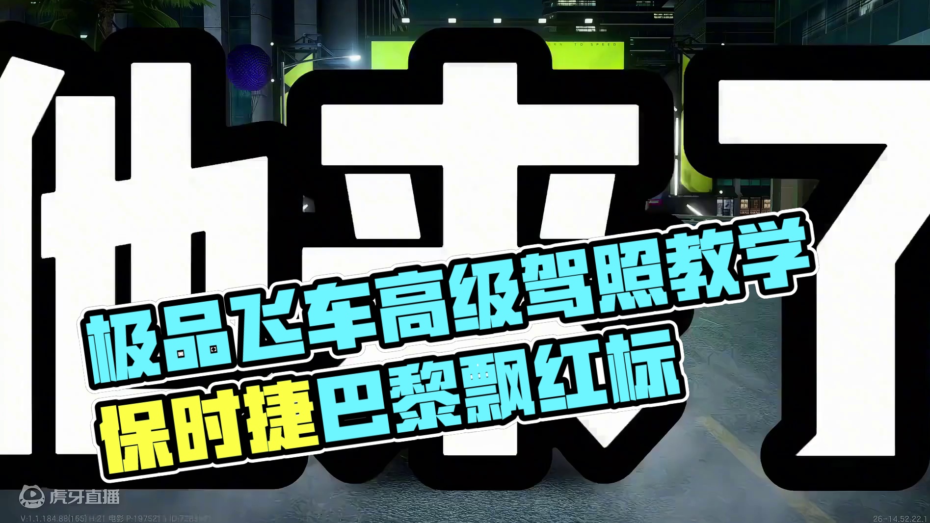 #极品飞车集结 #极品飞车集结公测 #101俱乐部 高级驾照3地图红标教学#极品飞车飙车手册