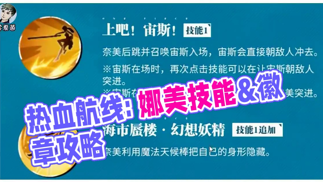 热血航线:【和娜美】技能&徽章简介 