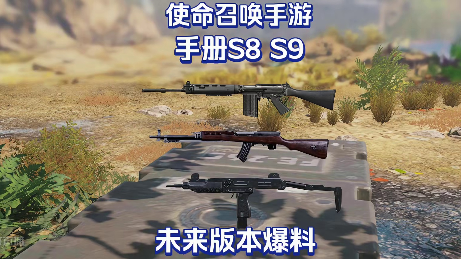 使命召唤手游：S8-S9版本爆料#使命召唤手游 #完蛋我被幽灵包围了 #CODM突燃一夏嘉年华#CO