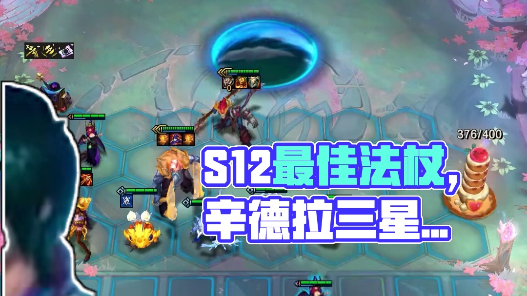 赞美S12最好的法杖！！！ #金铲铲之战  #金铲铲魔法乱斗上分必学 #金铲铲之战魔法乱斗 #金铲铲