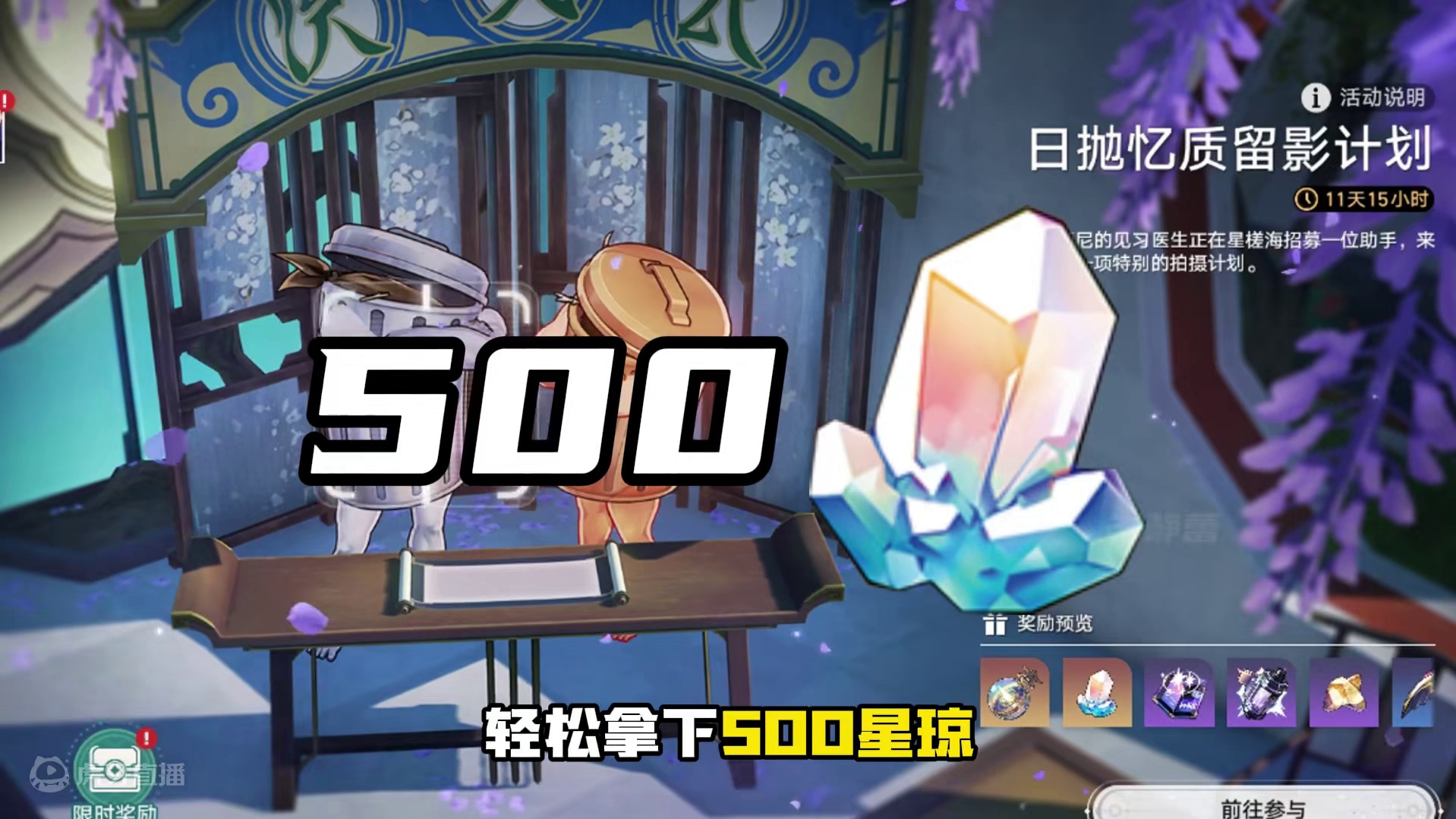10秒速通留影活动，助你轻松拿下500星琼！DAY1
#崩坏星穹铁道 #明霄竞武试锋芒 #日抛忆质留