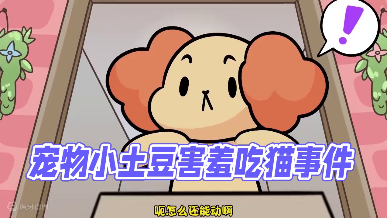 小狗收养了宠物小土豆 结果它是个坏家伙 #搞笑动画