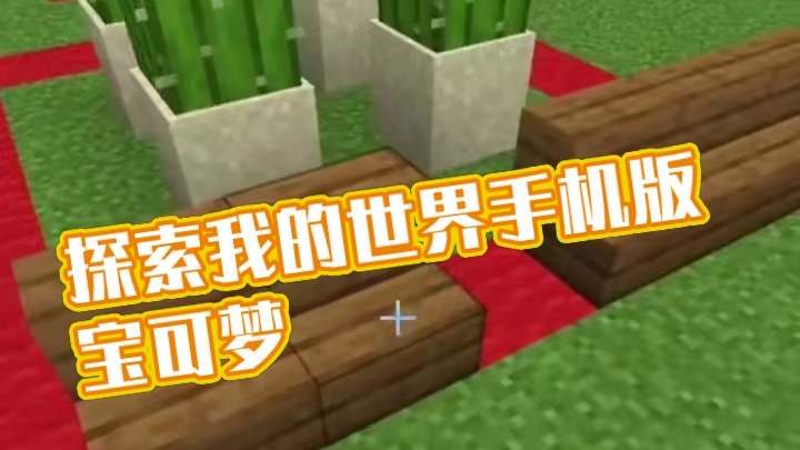 主页有我的世界手机版宝可梦 #我的世界 #我的世界版本连更