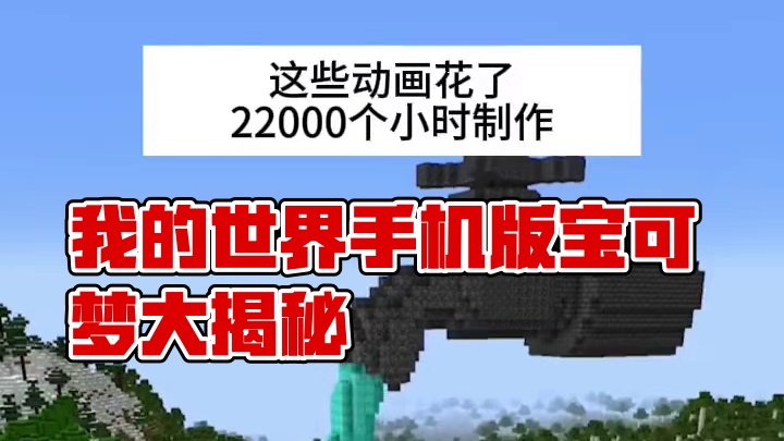 主页有我的世界手机版宝可梦 #我的世界 #我的世界版本连更