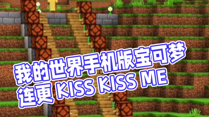 主页有我的世界手机版宝可梦 #我的世界 #我的世界版本连更