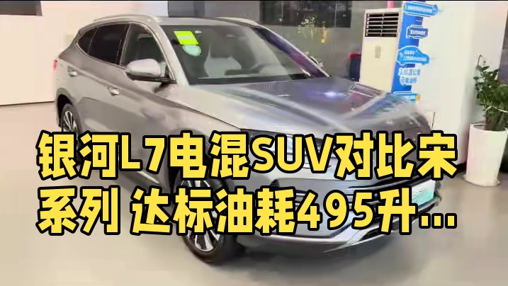 不仅“节能”更“全能”，银河L7重新定义电混SUV价值标准#10-15万级主流电混SUV 还是吉利银