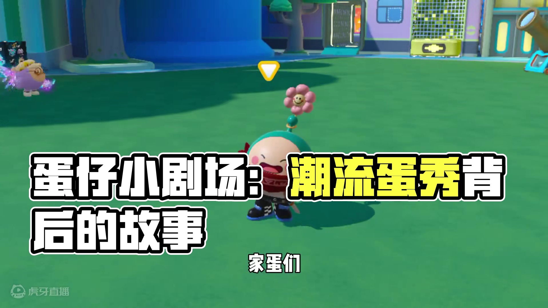 蛋仔派对：蛋仔最不被在意的角色，你真的了解在意他吗 #蛋仔派对 #蛋仔派对创计划 #蛋仔电影节 #蛋