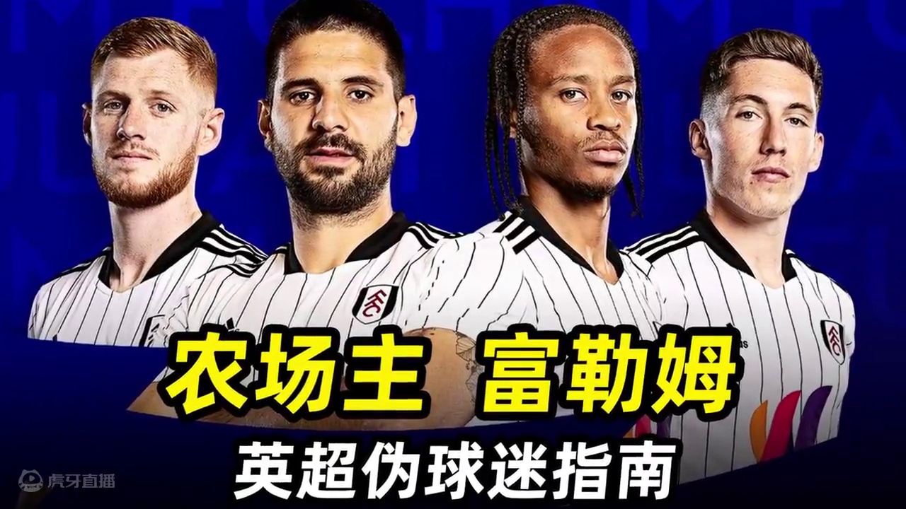 英超伪球迷指南之“富勒姆”：3分钟快速成为“农场主”死忠！ #足球的魅力 #遇见足球 #dou来足球