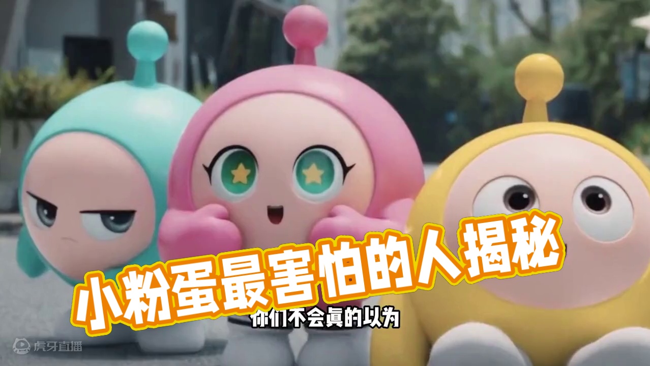 蛋仔派对：小粉也有害怕的人，并且人人都喜欢她 #蛋仔派对创计划 #蛋仔暑夏时光 蛋仔派对：小粉也有害