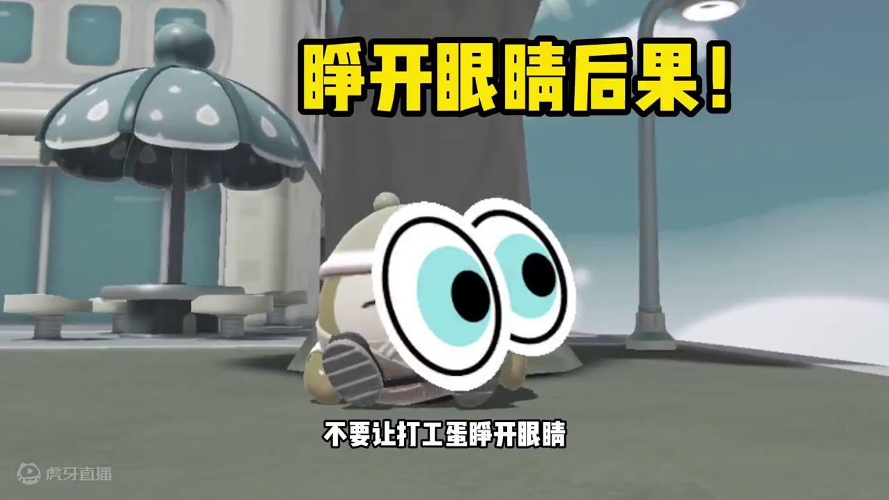 蛋仔派对：闭着眼睛的原因？不要让打工蛋睁开眼睛 #蛋仔派对创计划 #蛋仔暑夏时光 蛋仔派对：闭着眼睛