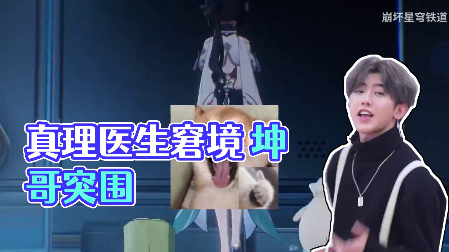 真理医生：听说有人模仿我的运营思路？ #崩坏星穹铁道 #明霄竞武试锋芒#真理医生