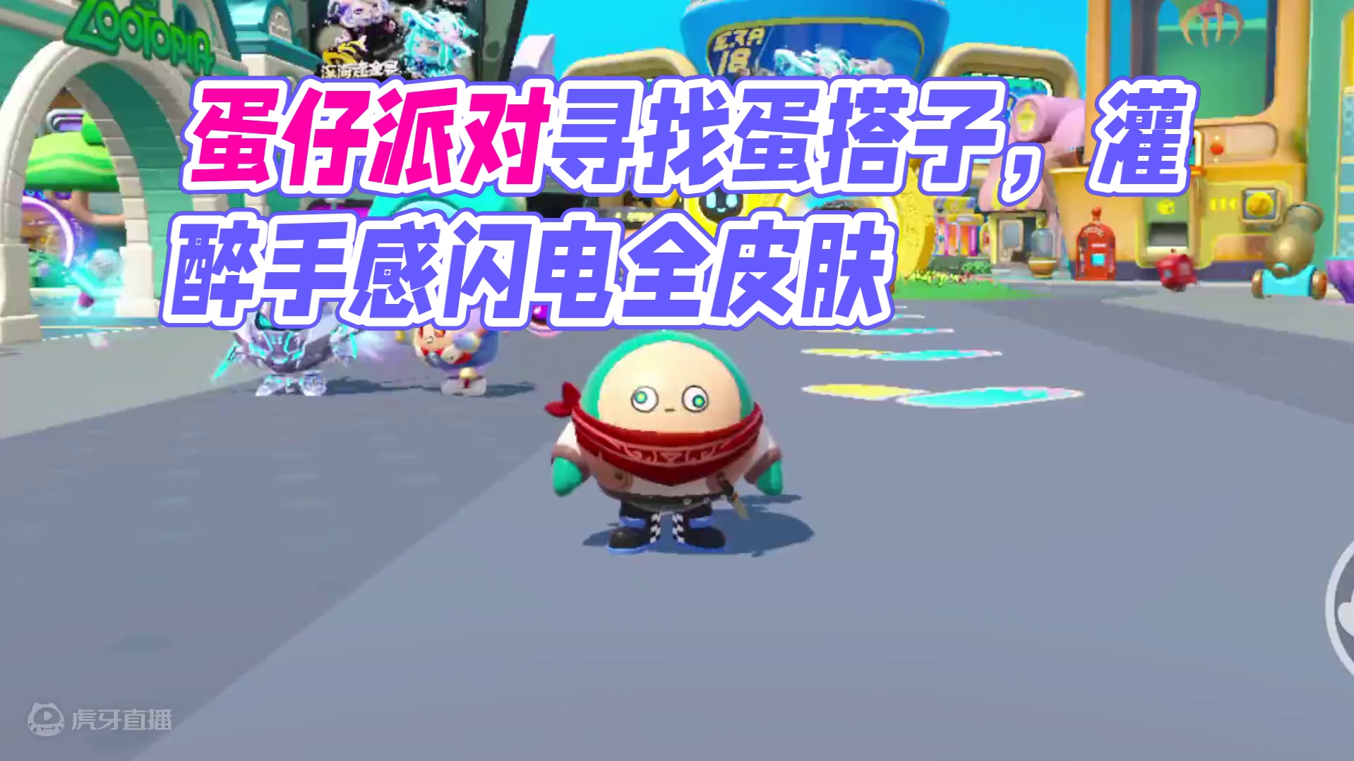 蛋仔派对：如何找到属于自己的蛋搭子？只需要他天真无邪！ #蛋仔派对 #蛋仔派对创计划 #蛋仔电影节 