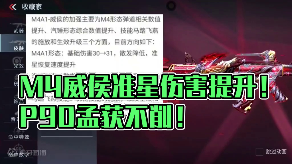 M4威侯提升准星恢复和伤害！P90孟获终于不削弱了！威候和孟获玩家狂喜！炽天使X实在太香了！#看看c