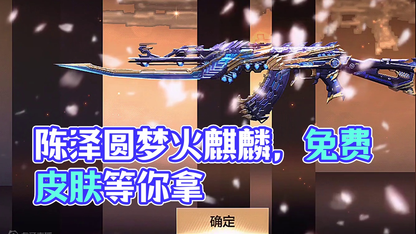 谁要皮肤资格！#看看cfm怎么个事 #cfm火麒麟免费 #cf手游天降麒兵 #陈泽圆梦火麒麟 #游戏