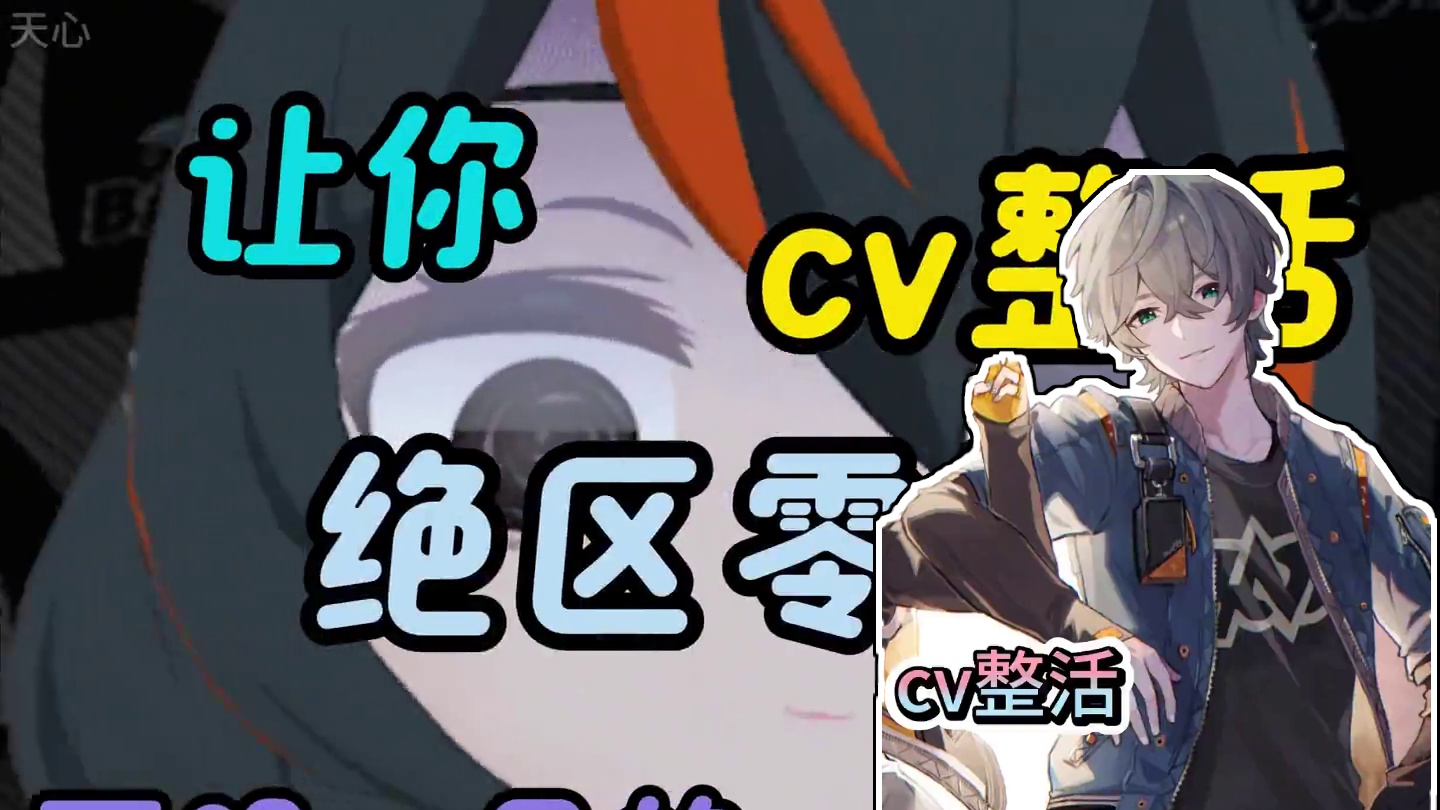 绝区零cv们的整活#绝区零 #绝区零公测 #绝区零版本前瞻  #绝区零启动 #青衣