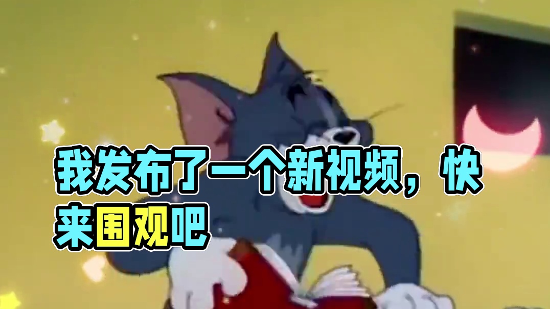 我发布了一个新视频，快来围观吧！