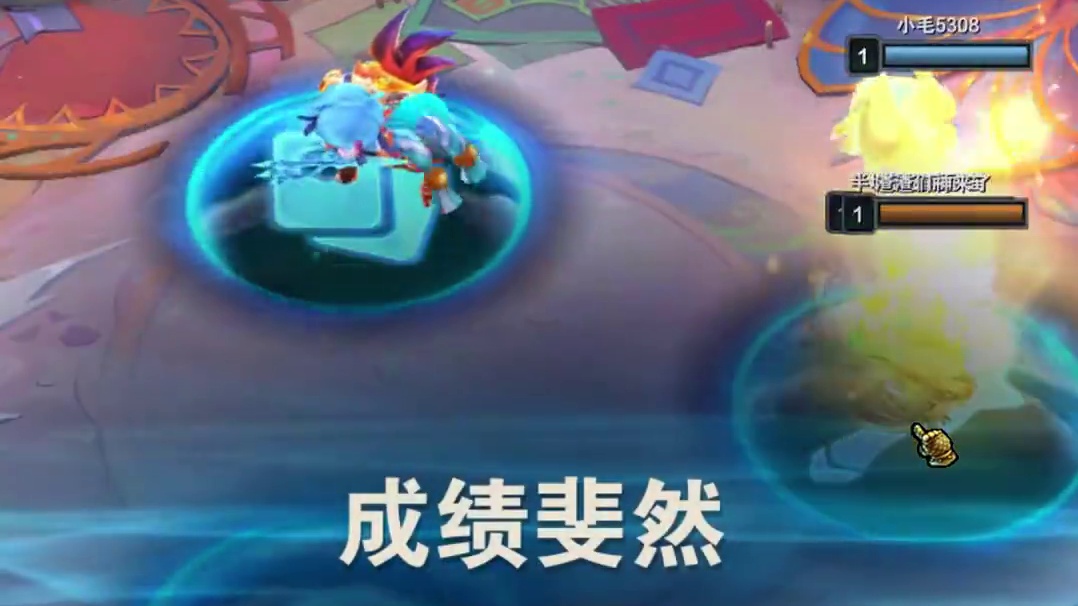 丰功伟绩（上） 到底应该怎么才能玩到丰功伟绩#云顶之弈s12 #云顶之弈魔法大乱斗 #云顶s12先锋